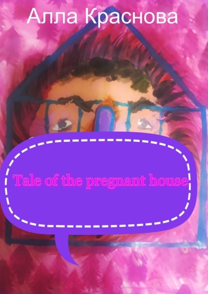 Tale of the pregnant house - Алла Краснова