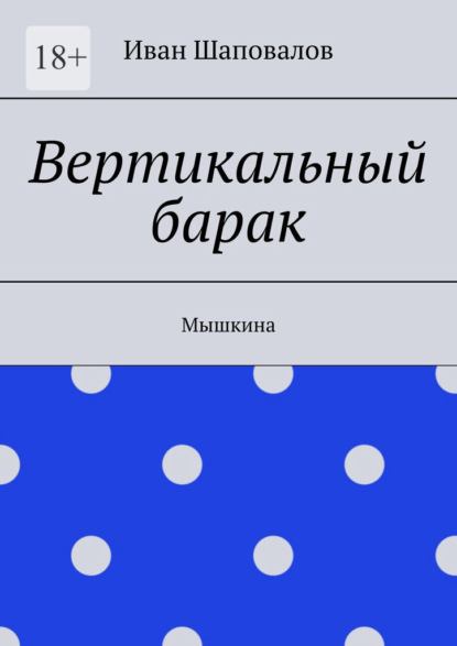 Вертикальный барак. Мышкина - Иван Шаповалов