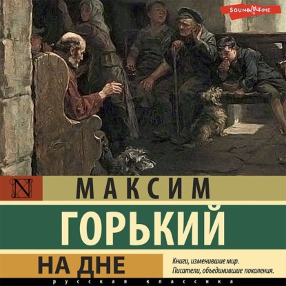 На дне. Сборник - Максим Горький