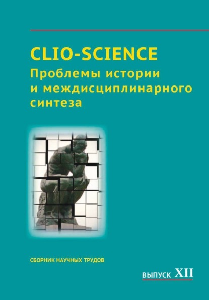 CLIO-SCIENCE: Проблемы истории и междисциплинарного синтеза. Выпуск XII - Сборник статей