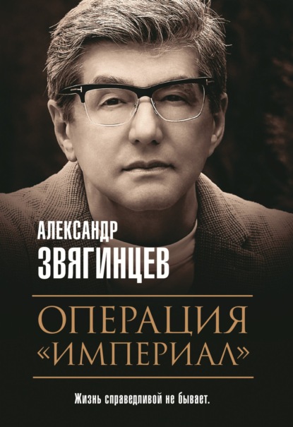 Операция «Империал» — Александр Звягинцев