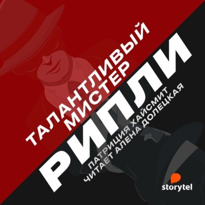 Талантливый мистер Рипли - Патриция Хайсмит