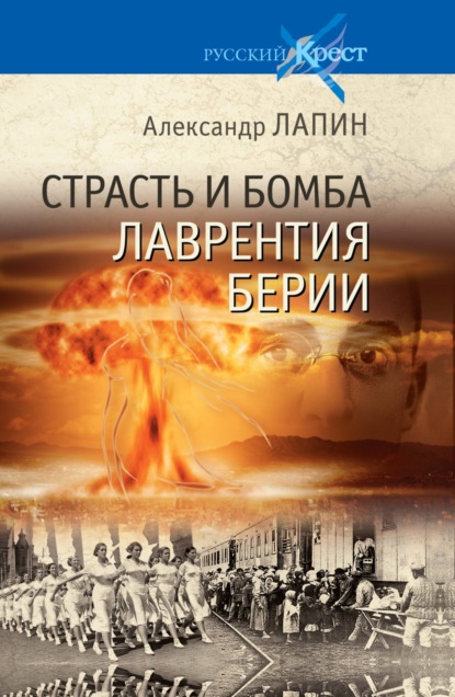 Страсть и бомба Лаврентия Берии - Александр Лапин