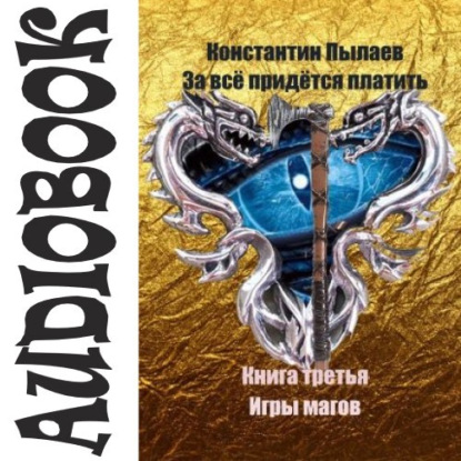 За всё придётся платить. Книга третья. Игры магов - Константин Пылаев