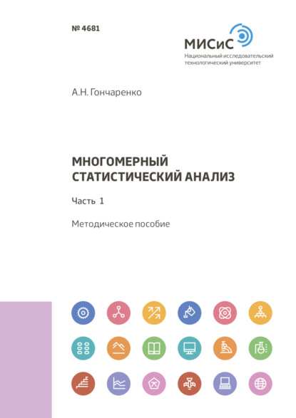 Многомерный статистический анализ. Часть 1 - А. Н. Гончаренко