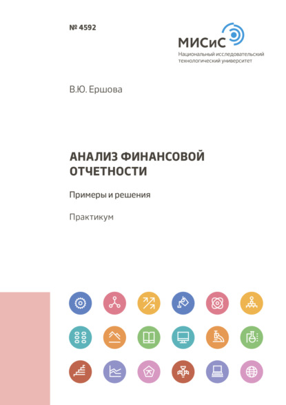 Анализ финансовой отчетности. Примеры и решения - В. Ю. Ершова