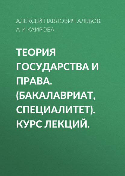 Теория государства и права. (Бакалавриат, Специалитет). Курс лекций. - Алексей Павлович Альбов