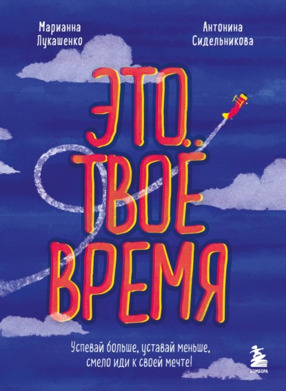 Это твое время. Успевай больше, уставай меньше, смело иди к своей мечте! - М. А. Лукашенко