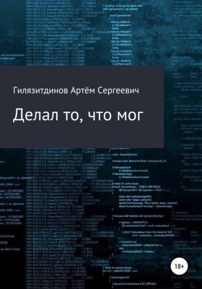 Делал то, что мог - Артём Сергеевич Гилязитдинов