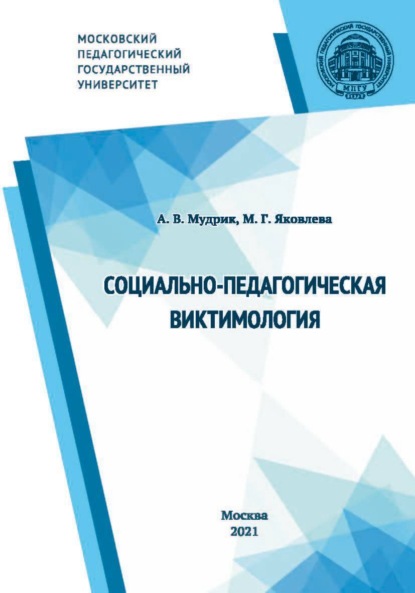 Социально-педагогическая виктимология — А. В. Мудрик