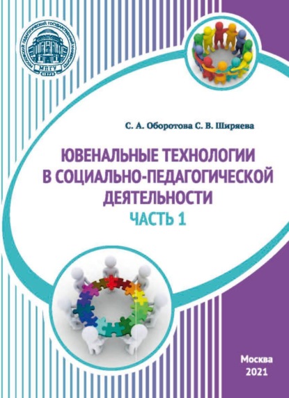 Ювенальные технологии в социально-педагогической деятельности. Часть 1 - С. В. Ширяева