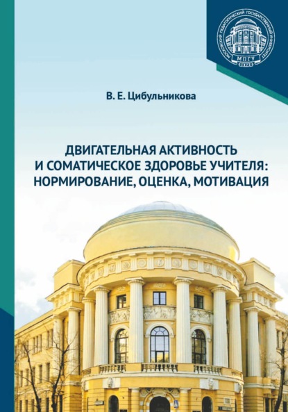 Двигательная активность и соматическое здоровье учителя. Нормирование, оценка, мотивация - В. Е. Цибульникова