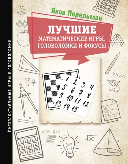 Лучшие математические игры, головоломки и фокусы. Фокусы и развлечения. Живая математика — Яков Перельман