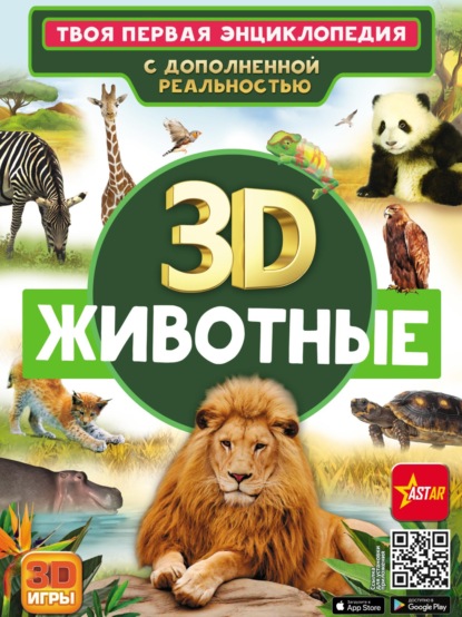 3D. Животные - Д. В. Кошевар
