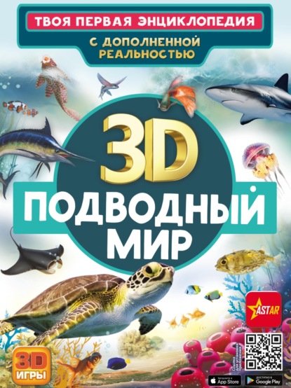 3D. Подводный мир - В. В. Ликсо