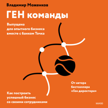 ГЕН команды. Как построить успешный бизнес со своими сотрудниками - Надежда Винокурова