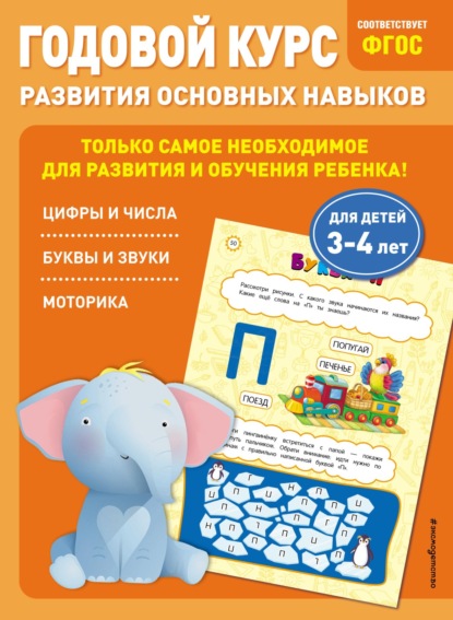 Годовой курс развития основных навыков. Для детей 3-4 лет - Таисия Мазаник