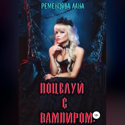 Поцелуй с вампиром - Лана Александровна Ременцова