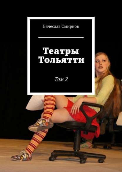 Театры Тольятти. Том 2 - Вячеслав Смирнов