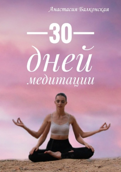 30 дней медитации - Анастасия Балконская