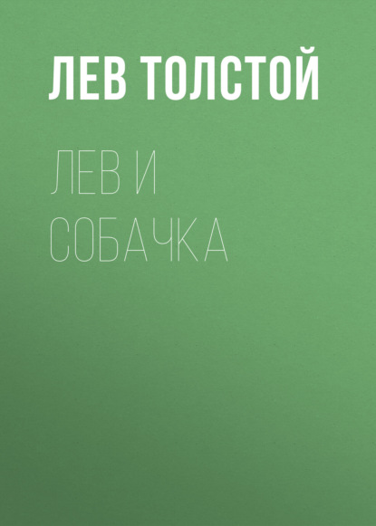 Лев и собачка - Лев Толстой