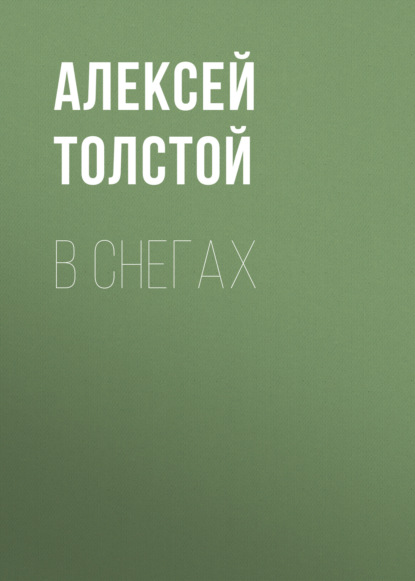 В снегах - Алексей Толстой