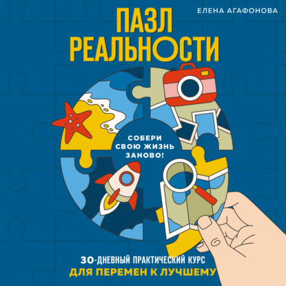 Пазл реальности. 30-дневный практический курс для перемен к лучшему - Елена Агафонова