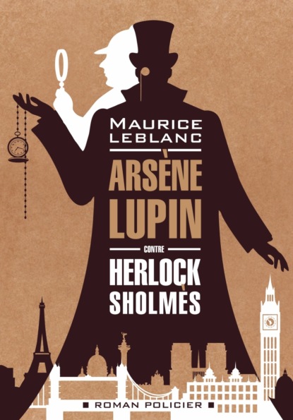 Арсен Люпен против Херлока Шолмса / Ars?ne Lupin contre Herlock Sholm?s - Морис Леблан