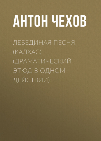 Лебединая песня (Калхас) (драматический этюд в одном действии) - Антон Чехов