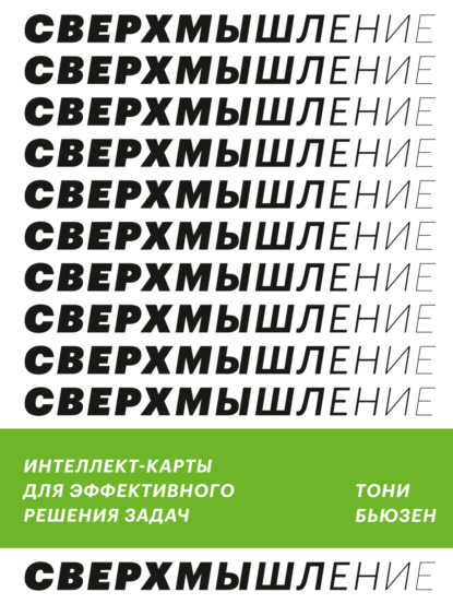 Сверхмышление. Интеллект-карты для эффективного решения задач - Тони Бьюзен