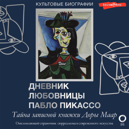 Тайна записной книжки Доры Маар. Дневник любовницы Пабло Пикассо — Брижит Бенкенмун