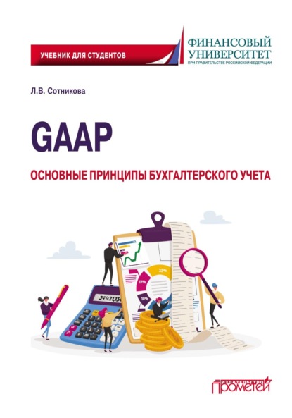 GAAP: основные принципы бухгалтерского учета - Людмила Викторовна Сотникова