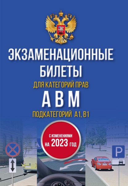 Экзаменационные билеты для категорий «А», «В», «М» и подкатегорий «А1» и «В1». С изменениями на 2023 год - Группа авторов