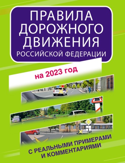 Правила дорожного движения Российской Федерации с реальными примерами и комментариями на 2023 год - Группа авторов