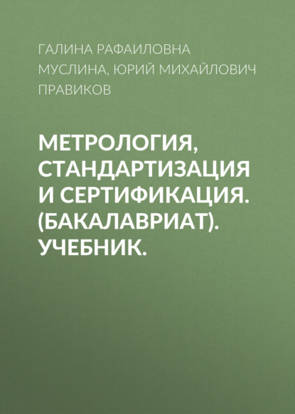 Метрология, стандартизация и сертификация. (Бакалавриат). Учебник. - Галина Рафаиловна Муслина