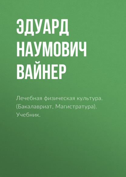 Лечебная физическая культура. (Бакалавриат, Магистратура). Учебник. - Эдуард Наумович Вайнер