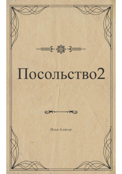 Посольство 2 - Илья Алигор