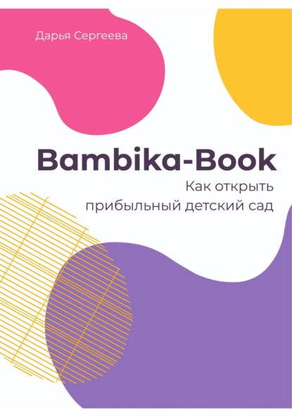 Bambika-Book. Как открыть прибыльный детский сад - Дарья Сергеева