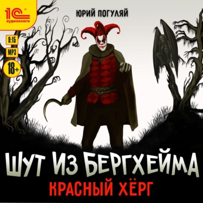 Шут из Бергхейма. Красный Хёрг - Юрий Погуляй