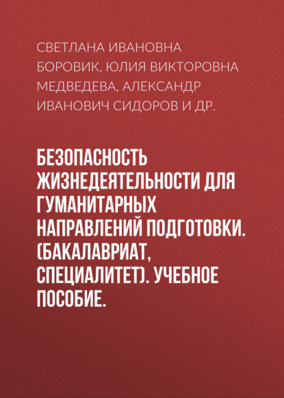 Безопасность жизнедеятельности для гуманитарных направлений подготовки. (Бакалавриат, Специалитет). Учебное пособие. - Александр Иванович Сидоров