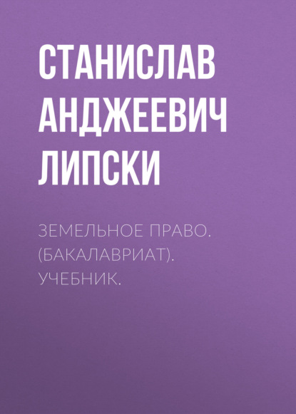 Земельное право. (Бакалавриат). Учебник. - Станислав Анджеевич Липски