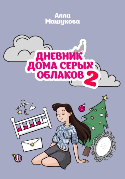 Дневник дома серых облаков – 2 - Алла Владимировна Машукова