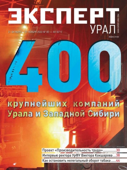 Эксперт Урал 40-44-2022 - Редакция журнала Эксперт Урал