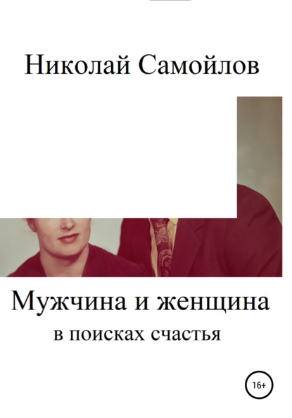 Мужчина и женщина в поисках счастья - Николай Николаевич Самойлов