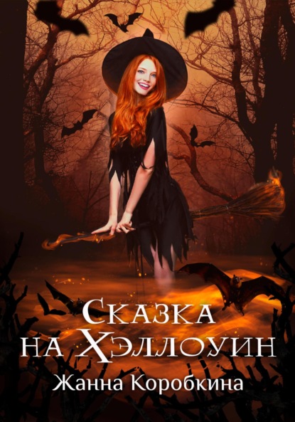 Сказка на Хэллоуин - Жанна Коробкина