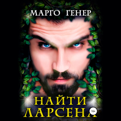 Найти Ларсена - Марго Генер