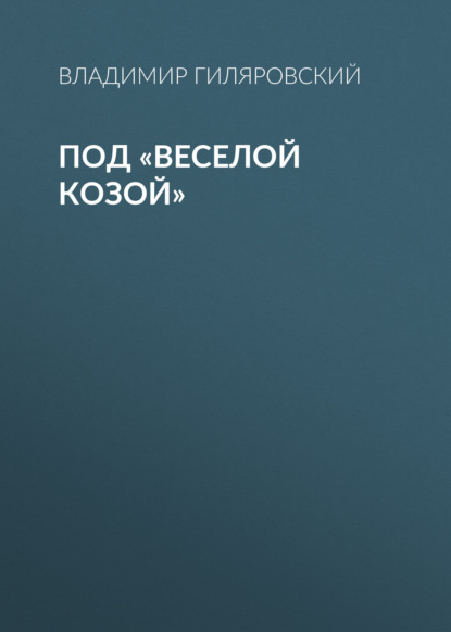 Под «Веселой козой» - Владимир Гиляровский