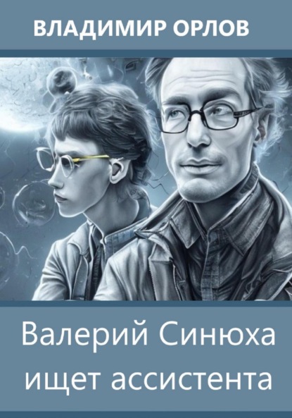 Валерий Синюха ищет ассистента - Владимир Александрович Орлов