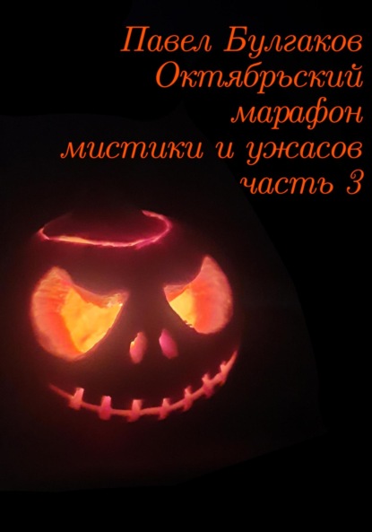 Октябрьский марафон мистики и ужасов: часть 3 - Павел Булгаков