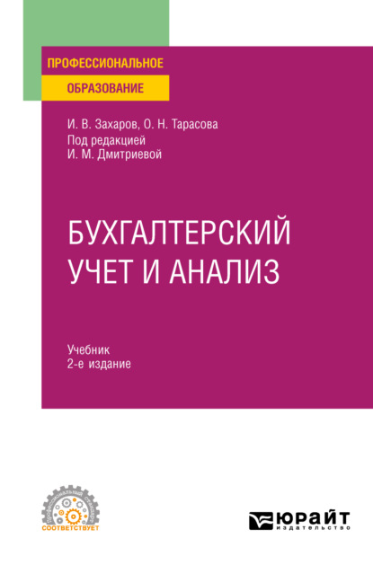 Бухгалтерский учет и анализ 2-е изд., испр. и доп. Учебник для СПО - Ирина Михайловна Дмитриева